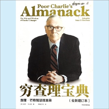 创业就业《穷查理宝典》（全新增订本）：查理-芒格智慧箴言录，（美）彼得-考夫曼编，李继宏等译。对于智