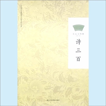 方太青竹简编2《诗三百》：方太青竹简国学计划系列丛书。《诗经》是中国历史上最早的诗歌总集，收录西周