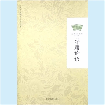 方太青竹简编3《学庸论语》：方太青竹简国学计划系列丛书。《学庸论语》分《大学》《中庸》论语》三部分