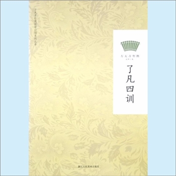 方太青竹简编4《了凡四训》：方太青竹简国学计划系列丛书。《了凡四训》是明朝袁了凡先生所作的家训，以