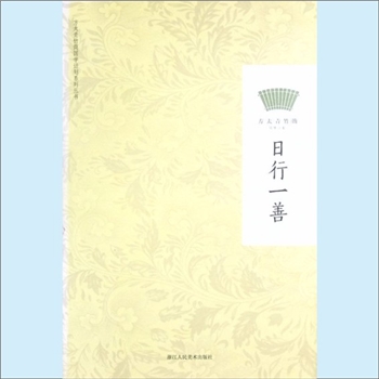 方太青竹简编5《日行一善》：方太青竹简国学计划系列丛书。《日行一善》是方太青竹简编辑的手册，阐述行