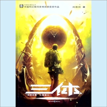 科幻作品《三体1：地球往事三部曲之一》：中国科幻基石丛书（姚海军主编），中国科幻银河奖特别奖获奖作