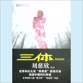 科幻作品《三体2：黑暗森林》：中国科幻基石丛书（姚海军主编），世界科幻大奖“雨果奖”获奖作者、创造