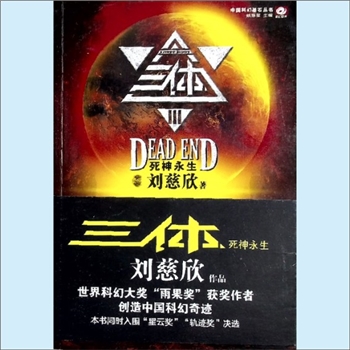 科幻作品《三体3：死神永生》：中国科幻基石丛书（姚海军主编），世界科幻大奖“雨果奖“获奖作者，创造