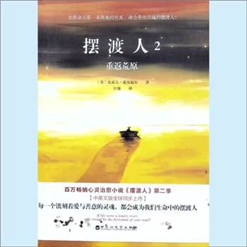 克莱儿-麦克福尔《摆渡人2：重返荒原》：（英）克莱儿-麦克福尔著，付强译，如果命运是一条孤独的河流，谁