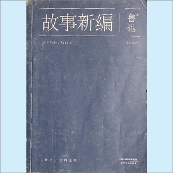 鲁迅《故事新编》：鲁迅小说精选集，鲁迅著。拾古代传说，取一点因由，随意点染，铺成八则