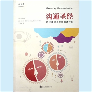 人生智慧《沟通圣经：听说读写全方位沟通技巧》（修订第5版）：（英）尼基-斯坦顿著，罗慕谦译。畅销英国