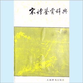 诗词类工具书《宋诗鉴赏辞典》：缪钺、霍松林、周振甫、吴调公等撰写。宋诗流派纷陈，风格迥异，有颇近唐