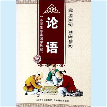 十三经10《论语》：小学生心备国学教程，国学教育研究小组编。阅读国学，启迪智慧。《论语》无疑是国学中