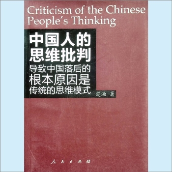 思想思维《中国人的思维批判》：楚渔著，本书从思维科学的角度，来探讨我们中国人不聪明的真正原因。导致