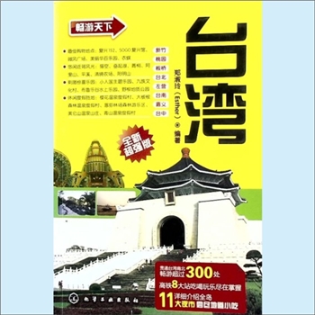 台湾《台湾》：郑淑玲编著。本书是一本介绍在中国台湾旅游的图书，全书先介绍了中国台湾主要的交通工具