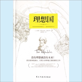西方哲学《理想国》：（古希腊）维尔法度-柏拉图著，董智慧译，西方政治思想的经典著作之一，堪称哲学的
