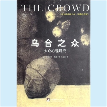 心理学著作《乌合之众：大众心理学研究》：中文版畅销十年，珍藏纪念版，（法）古斯塔夫-勒庞著，（法）