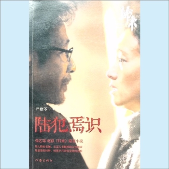 严歌苓《陆犯焉识》：张艺谋电影《归来》原著小说，著名旅美作家、好莱坞专业编剧严歌苓著。最大胆的笔触