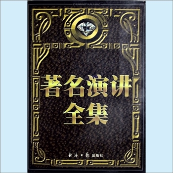 演讲《著名演讲全集》：郑纲主编，本书系世界范围内著名演讲稿汇集本，包含政治、经济、军事、文化、外交