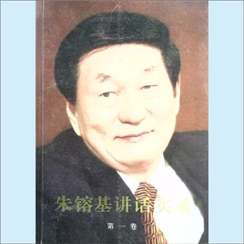 朱鎔基《朱镕基讲话实录》（第1卷）：本书选入的是朱镕基同志担任国务院副总理（1991年4月至1998年3月）