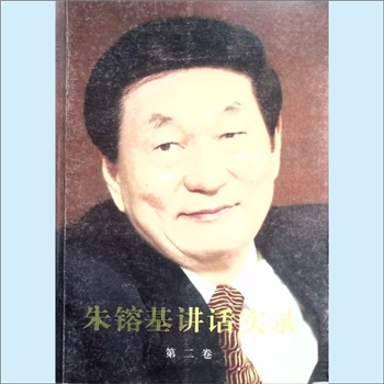 朱鎔基《朱镕基讲话实录》（第2卷）：本书选入的是朱镕基同志担任国务院副总理（1991年4月至1998年3月）