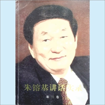 朱鎔基《朱镕基讲话实录》（第3卷）：本书选入的是朱镕基同志担任国务院副总理（1991年4月至1998年3月）