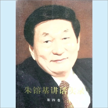 朱鎔基《朱镕基讲话实录》（第4卷）：本书选入的是朱镕基同志担任国务院副总理（1991年4月至1998年3月）