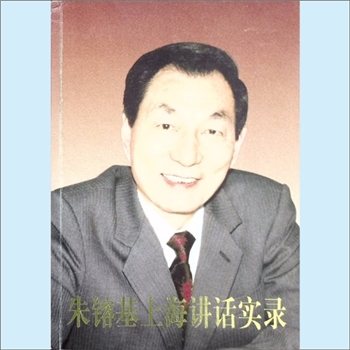 朱鎔基《朱镕基上海讲话实录》：1987年12月至1991年4月，朱镕基同志先后担任中共上海市委副书记、市长