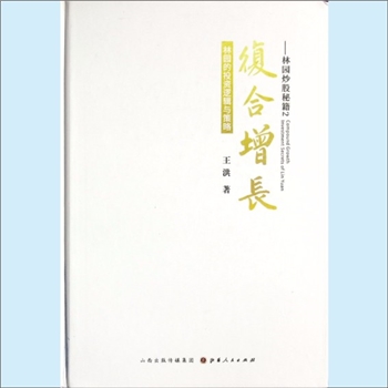 资本投资《复合增长：林园的投资逻辑与策略》：林园炒股秘籍2，王洪著。读书是每个人用最低的成本，提高