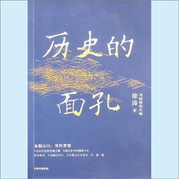 综合《历史的面孔1人物》：考研政治名师徐涛著。虽限山川，常怀梦想，容闳、梁启超、陈天华、蒋百里、孔