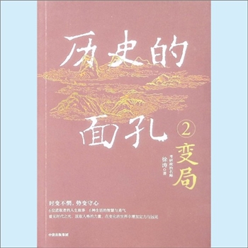 综合《历史的面孔2变局》：考研政治名师徐涛著。时变不悯，势变守心，林则徐、张謇、杨度、秋瑾、辜鸿铭