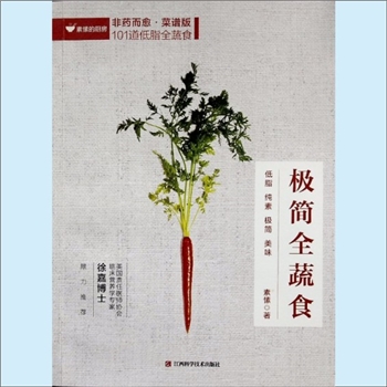 餐饮专著《极简全蔬食》：素愫的厨房，非药而愈、菜谱版，101道低脂全蔬食，素愫著。低脂、纯素、极简