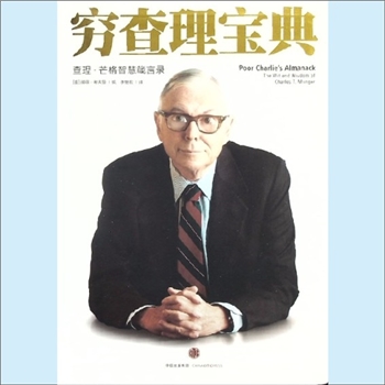 创业就业《穷查理宝典》：查理-芒格智慧箴言录，（美）彼得-考夫曼编，李继宏等译。对于智者而言，一字道