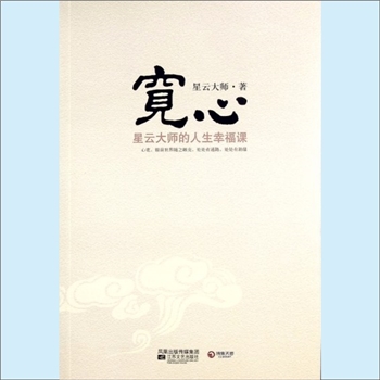 佛学著作《宽心》：星云大师著，作者927年出生于江苏江都。星云大师的人生幸福课。凡宽，眼前世界随之敞