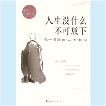 佛学著作《人生没什么不可放下》：弘一法师的人生智慧。宋默著，弘一法师，彻悟一生的人生真谛，帮你重遇