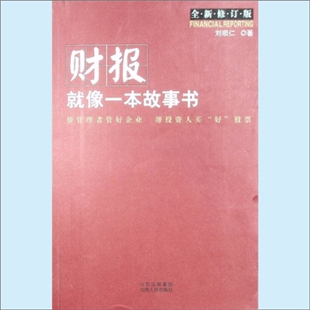 经济著作《财报就像一本故事书》：全新修订版，刘顺仁著，作者系台湾大学会计系教授。帮管理者管好企业