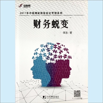 经济著作《财务蜕变》：2017年中税网财税智能化管理系列，何忠著。财务工作是企业的一项重要工作，是收集