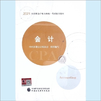 经济著作《会计》：2021年注册会计师全国统一考试辅导教材，中国注册会计师协会、组织编写。注册会计师独
