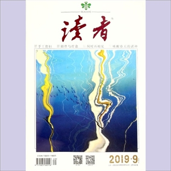 文摘杂志《读者》：2019年第9期（5月上），总第686期，社长、总编辑：富康年，文摘杂志类半月刊