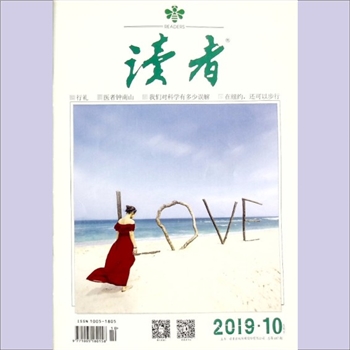 文摘杂志《读者》：2019年第10期（5月下），总第687期，社长、总编辑：富康年，文摘杂志类半月刊
