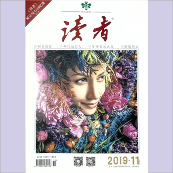 文摘杂志《读者》：2019年第11期（6月上），总第688期，社长、总编辑：富康年，文摘杂志类半月刊