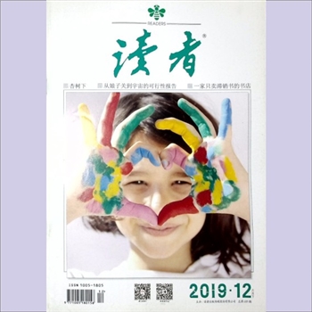 文摘杂志《读者》：2019年第12期（6月下），总第689期，社长、总编辑：富康年，文摘杂志类半月刊