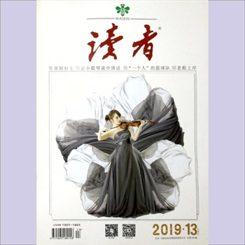文摘杂志《读者》：2019年第13期（7月上），总第690期，社长、总编辑：富康年，文摘杂志类半月刊