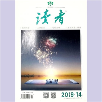 文摘杂志《读者》：2019年第14期（7月下），总第691期，社长、总编辑：富康年，文摘杂志类半月刊