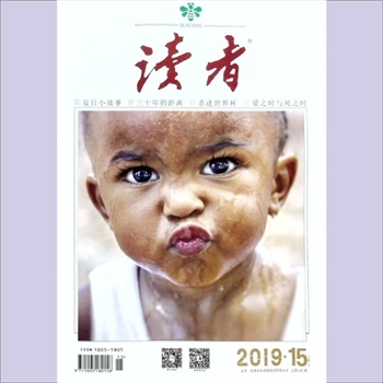 文摘杂志《读者》：2019年第15期（8月上），总第692期，社长、总编辑：富康年，文摘杂志类半月刊