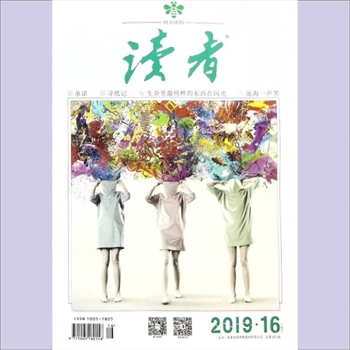 文摘杂志《读者》：2019年第16期（8月下），总第693期，社长、总编辑：富康年，文摘杂志类半月刊