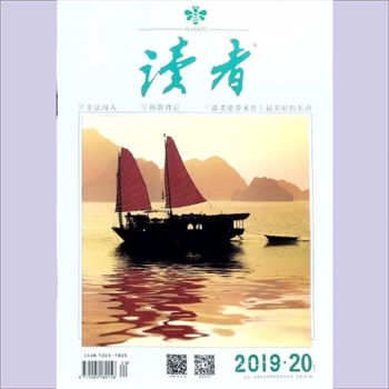 文摘杂志《读者》：2019年第20期（10月下），总第697期，常务副社长、副总编辑：宁恢，文摘杂志类半月刊
