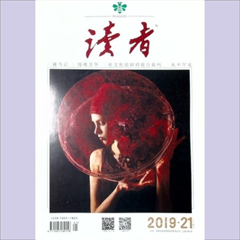 文摘杂志《读者》：2019年第21期（11月上），总第698期，常务副社长、副总编辑：宁恢，文摘杂志类半月刊