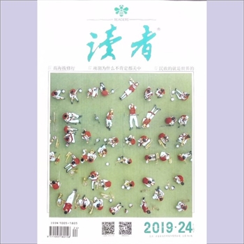 文摘杂志《读者》：2019年第24期（12月下），总第701期，常务副社长、副总编辑：宁恢，文摘杂志类半月刊