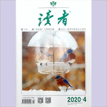 文摘杂志《读者》：2020年第4期（2月下），总第705期，常务副社长、副总编辑：宁恢，文摘杂志类半月刊