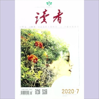 文摘杂志《读者》：2020年第7期（4月上），总第708期，常务副社长、副总编辑：宁恢，文摘杂志类半月刊