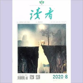 文摘杂志《读者》：2020年第8期（4月下），总第709期，常务副社长、副总编辑：宁恢，文摘杂志类半月刊