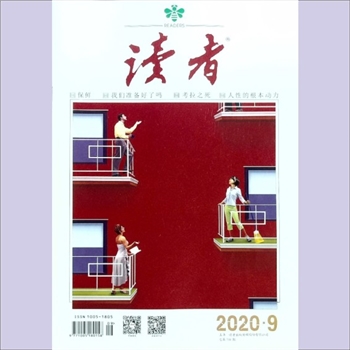 文摘杂志《读者》：2020年第9期（5月上），总第710期，常务副社长、副总编辑：宁恢，文摘杂志类半月刊