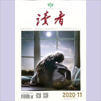 文摘杂志《读者》：2020年第11期（6月上），总第712期，社长、总编辑：宁恢，文摘杂志类半月刊，读者杂